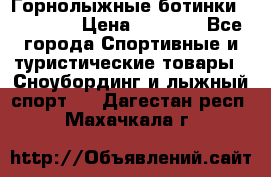 Горнолыжные ботинки Solomon  › Цена ­ 5 500 - Все города Спортивные и туристические товары » Сноубординг и лыжный спорт   . Дагестан респ.,Махачкала г.